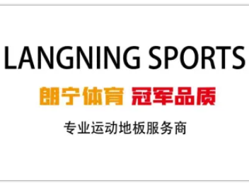 【会员风采】石家庄朗宁体育用品科技有限公司